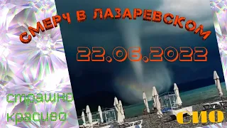 смерч в Лазаревском 23.06.22