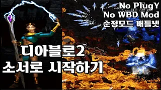 [디아2 시작하기] 소서리스로 디아2 시작하기(졸업까지,맨땅, 무자본, 노거래) Diablo2 start with Sorceress