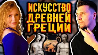 Искусство Древней Греции / [История по Чёрному] и Алина Сопова