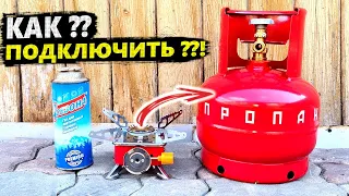 Подключение ПОХОДНОЙ ГАЗОВОЙ ПЛИТЫ к БАЛЛОНУ 5 ЛИТРОВ и к ЛЮБОМУ!