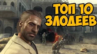 ТОП 10 САМЫХ ЛУЧШИХ ЗЛОДЕЕВ В СЕРИИ Call Of Duty