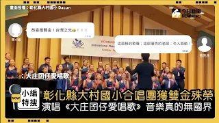 彰化縣大村國小合唱團獲雙金殊榮 演唱《大庄囝仔愛唱歌》音樂真的無國界！｜小編特搜｜NOWnews