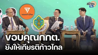 เสวนาพรรคการเมืองสร้างชาติ  “ชัยธวัช” ตีแสกหน้า “กกต.” ชงยุบก้าวไกล : Matichon TV