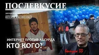 ПОСЛЕВКУСИЕ - 33. ИНТЕРНЕТ ПРОТИВ АБСУРДА: КТО КОГО?