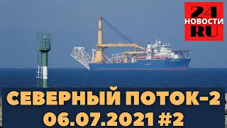 Северный поток 2   последние новости сегодня 06 07 2021   Nord Stream 2