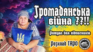 🙆‍♂️🙆‍♀Громадянська війна ?! Ритуал для підписників. Розклад Таро