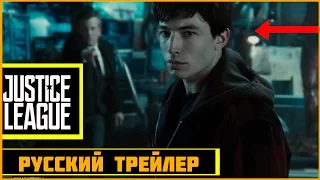 Лига Справедливости - РУССКАЯ ОЗВУЧКА ТРЕЙЛЕРА