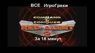 Все ИгроГрехи Red Alert 2 (USA)