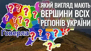 ⛰️ Який вигляд має найвища точка кожної області України