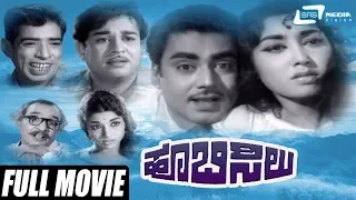 HooBisilu | ಹೂಬಿಸಿಲು | Kannada Full Movie | Ramesh| Raja Shankar| Jayanthi | Family Movie