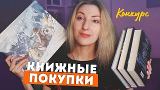 КНИЖНЫЕ ПОКУПКИ | ДЕНЬ РОЖДЕНИЯ КАНАЛА | КОНКУРС