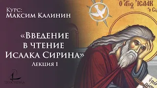 «Введение в чтение Исаака Сирина» 1 | Максим Калинин