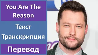 Calum Scott - You Are The Reason - текст, перевод, транскрипция