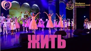«Жить» - Хор многодетных семей г. Москвы и Образцовый ансамбль танца «Виктория»