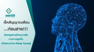 เช็คสัญญาณเตือน...ก่อนสาย!!! โรคหยุดหายใจขณะหลับจากการอุดกั้น (Obstructive Sleep Apnea)