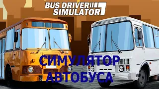 Вспомним прошлое Bus Driver Simulator.  Симулятор автобуса