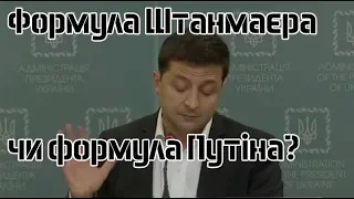 Формула Шнанмаєра чи формула Путіна? / Україна підтвердила "формулу Штанмаєра"