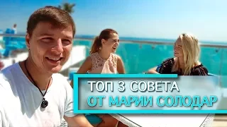 ТОП 3 СОВЕТА ОТ МАРИИ СОЛОДАР, КВАРТИРА ЗА 1,5 МЛН ДОЛЛАРОВ И ЛЕБЕДИ | Дима Ковпак