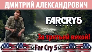 [Far Cry 5] За третьей вехой! - 2K - Ultra Settings