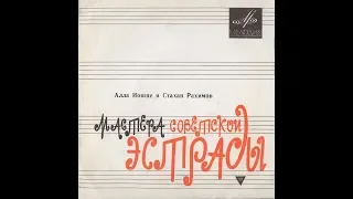 Алла Иошпе и Стахан Рахимов - 1971 - Три Плюс Пять © [EP] © Vinyl Rip