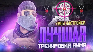 ЛУЧШАЯ ТРЕНИРОВКА АИМА + МОИ НАСТРОЙКИ | STANDOFF 2🎯