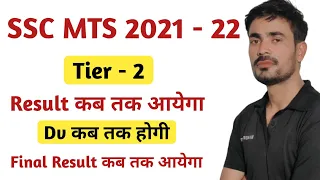 SSC MTS 2021 - 22 | Tier - 2 Result Update | DV  कब तक होगा |  Final Result Latest Update |