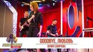 Юлия Савичева - Goodbye, любовь. «Золотой Микрофон 2019»