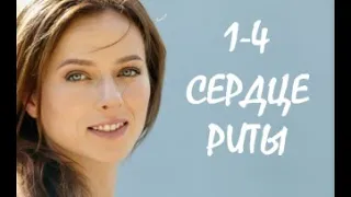 Сердце Риты 1 - 4 серии | Мелодрама 2021