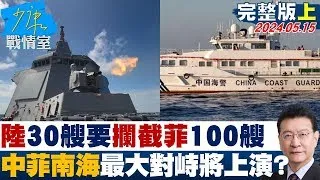 陸30艘要攔截菲100艘 中菲南海最大對峙將黃岩島上演? 少康戰情室 20240515