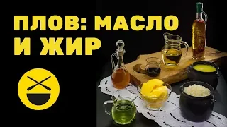 ПЛОВ ||| Масло и жир |||  Кулинарное исследование №1 | Сталик Ханкишиев