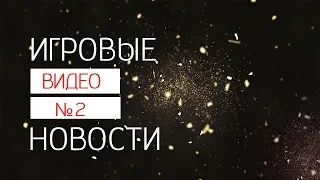 Игровые новости| Всё самое лучшее о новинках игровой индустрии #2