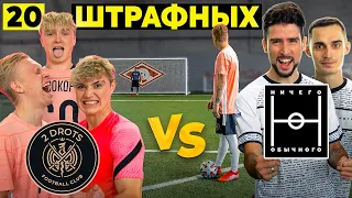 20 ШТРАФНЫХ: 2DROTS vs. НИЧЕГО ОБЫЧНОГО / турнир на 50.000 рублей!