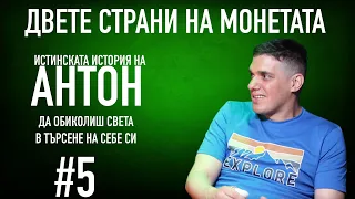 ИСТИНСКАТА ИСТОРИЯ НА АНТОН /Как може да реализираш мечтите си и да не виждаш смисъла?