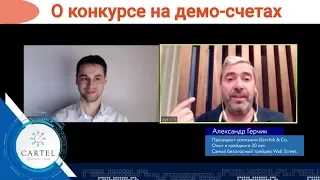 Герчик о конкурсе на демо-счетах