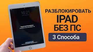 Как разблокировать айпад без компьютера? Забыл пароль от iPad? 3 Способа