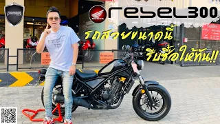 💥 2ล้อรีวิว 💥HONDA REBEL300 ปี 2017รถวิ่ง 11,xxx กม. สภาพป้ายแดง ราคาพิเศษ 95,000 บาท