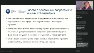 Вебинар «Психотерапия денежных запросов: Финансовая терапия» НИУ ВШЭ