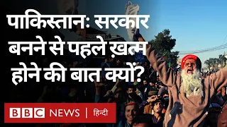 Pakistan: New Government बनने से पहले उसके खत्म होने की बात क्यों? Wusat (BBC Hindi)