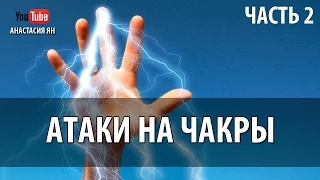 Энергетическая Защита. Атаки На Чакры!Как защитить себя. Часть 2