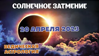 Солнечное затмение 20 апреля 2023 г. Наступают времена немыслимых перемен.