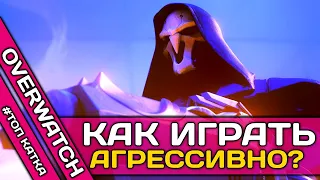 КАК ИГРАТЬ ЗА ЖНЕЦА В ОВЕРВОТЧ АГРЕССИВНО!