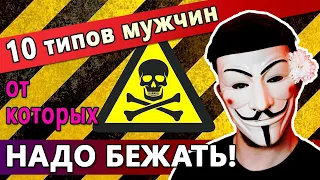 Мужчины от которых надо бежать - 10 типов парней