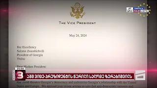 "აშშ თქვენს გვერდით დგას" | აშშ-ის ვიცე-პრეზიდენტის წერილი სალომე ზურაბიშვილს