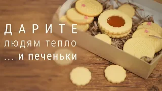 Рецепт песочного миндального печенья с джемом. Печенье в подарок.