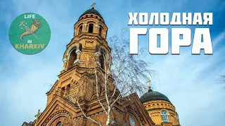 ХОЛОДНАЯ ГОРА. Тюрьмы. Концлагеря. Кладбища. Харьков.