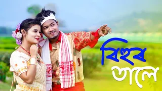 বিহুর তালে | Bihur Tale | Pritam Roy | New Rajbongshi Song | Assamese New Bihu Song | Goalparia