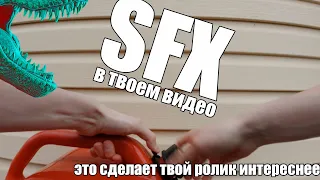 Звук в видео|SFX