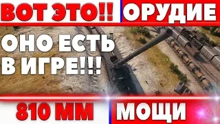 ОРУДИЕ калибр 810мм! ГИГАНТСКАЯ МАХИНА! МОНСТР КАК 7 МАУСОВ! ЕСТЬ В ИГРЕ? ДОРА DORA world of tanks