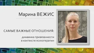 Марина Вежис | Важные отношения: динамика привязанности в контексте психотерапии