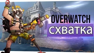 Overwatch | Схватка (Крысавчик)